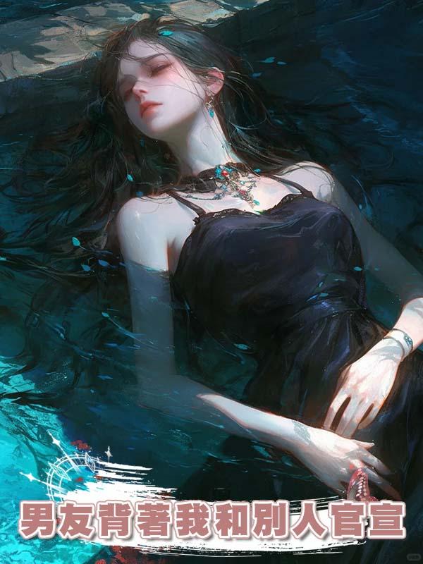 我半夜忍受孕吐的煎熬時，男友卻背著我和別人官宣了