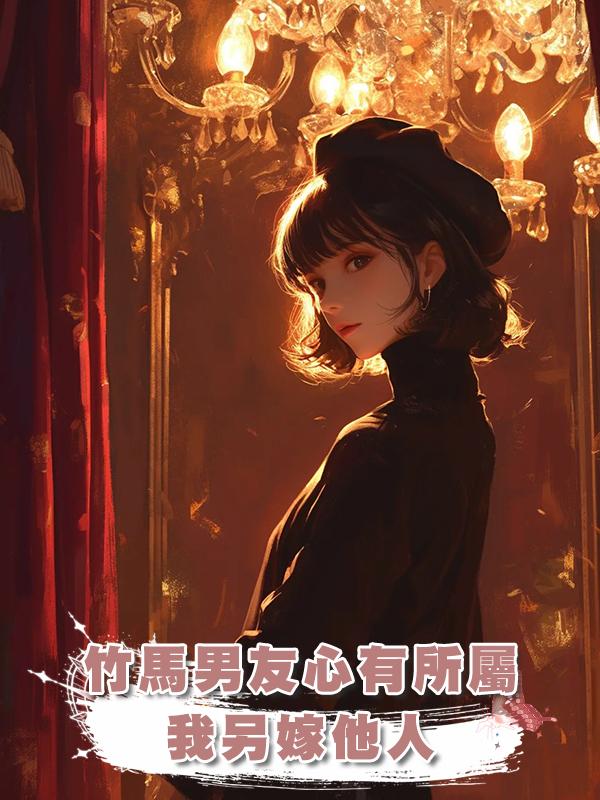 竹馬男友心有所屬，我另嫁他人