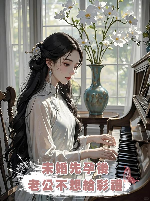 未婚先孕後老公不想給彩禮