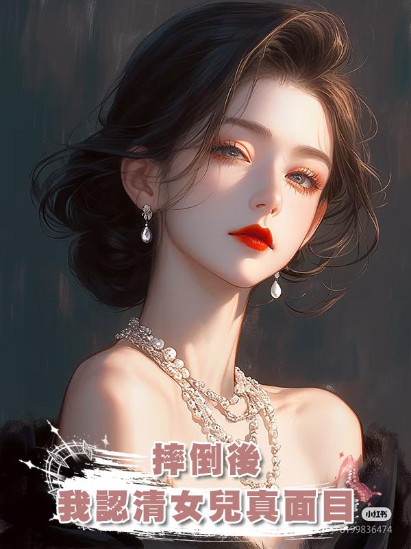 摔倒後，我認清白眼狼女兒真面目