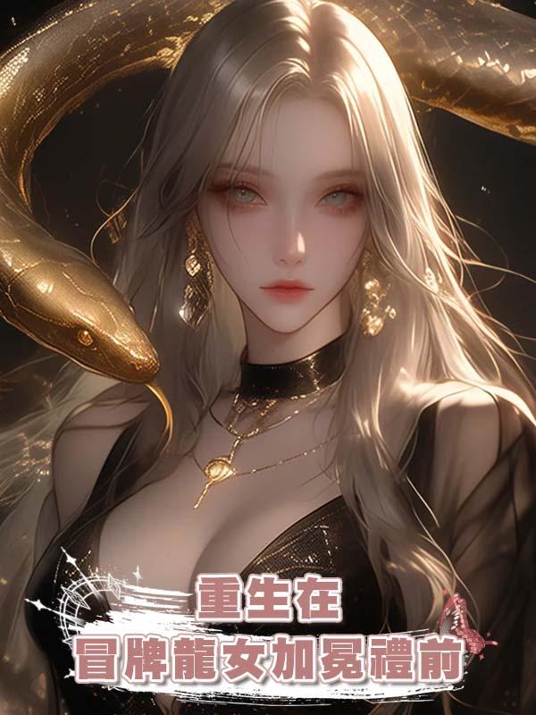 重生在冒牌龍女加冕禮前