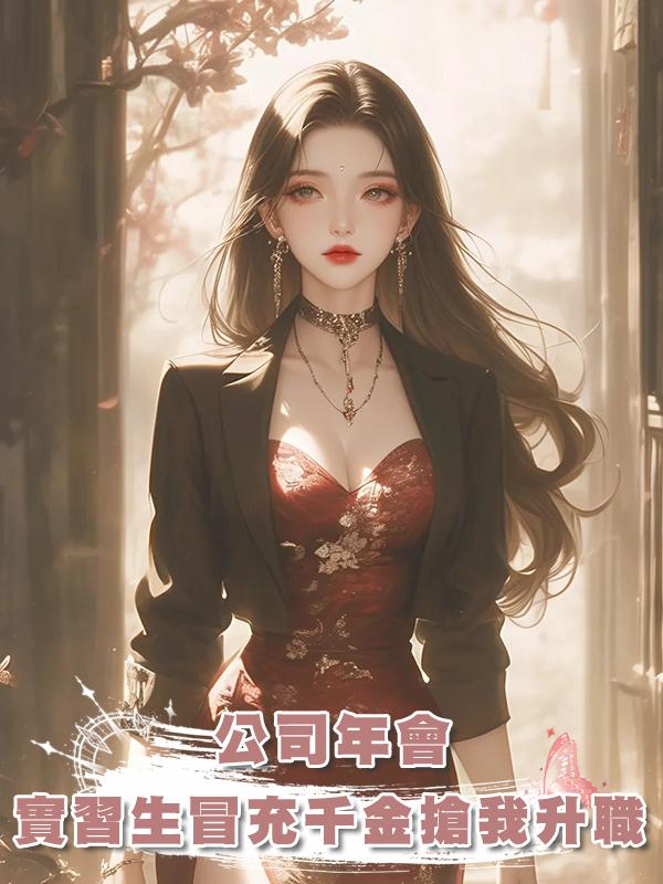 公司年會，實習生冒充集團千金搶我升職機會