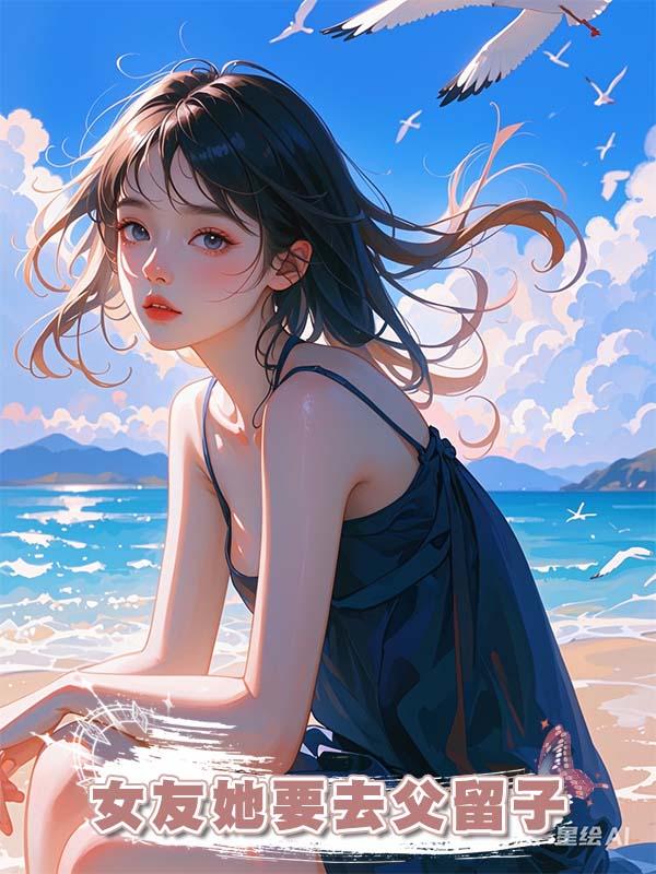 女友她要去父留子