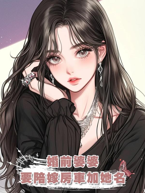 婚前婆婆要陪嫁房車加她名