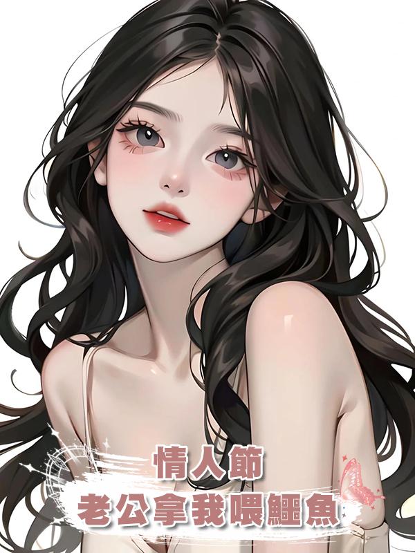 情人節，老公拿我喂鱷魚