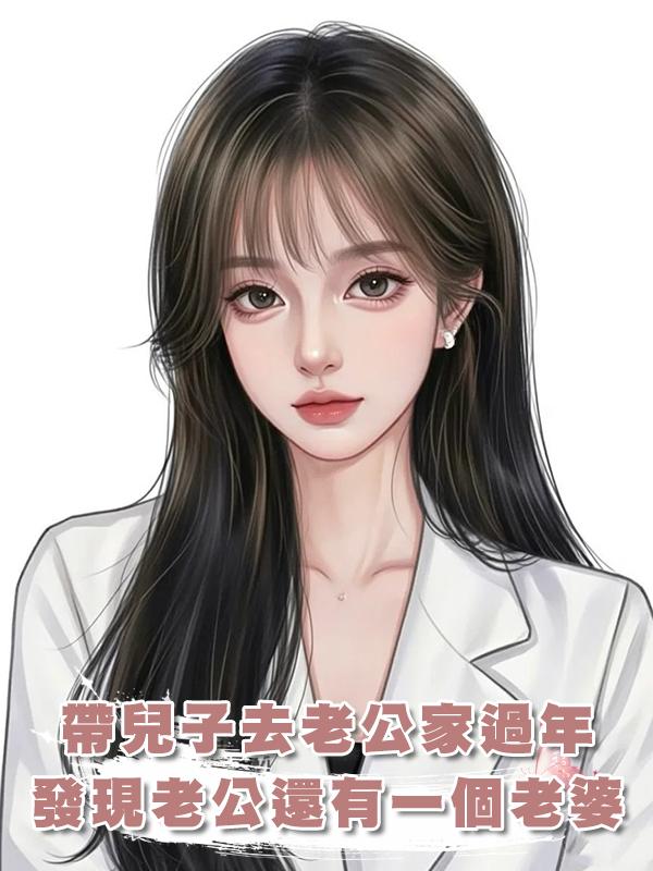 帶著兒子去和老公家人過團圓年，卻發現了老公在老家還有一個老婆