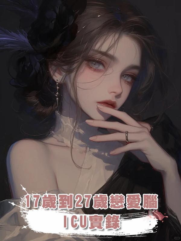 17歲到27歲戀愛腦ICU實錄