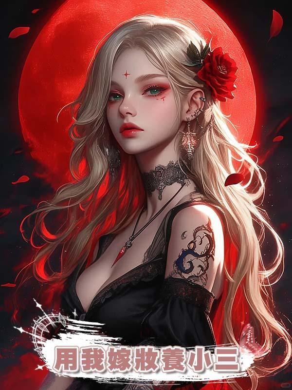 老公用我嫁妝養小三，婆婆罵我克夫