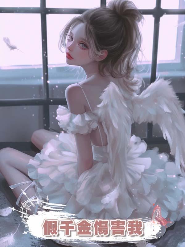 假千金傷害我，全家人卻瞞著我幫她假死脫罪