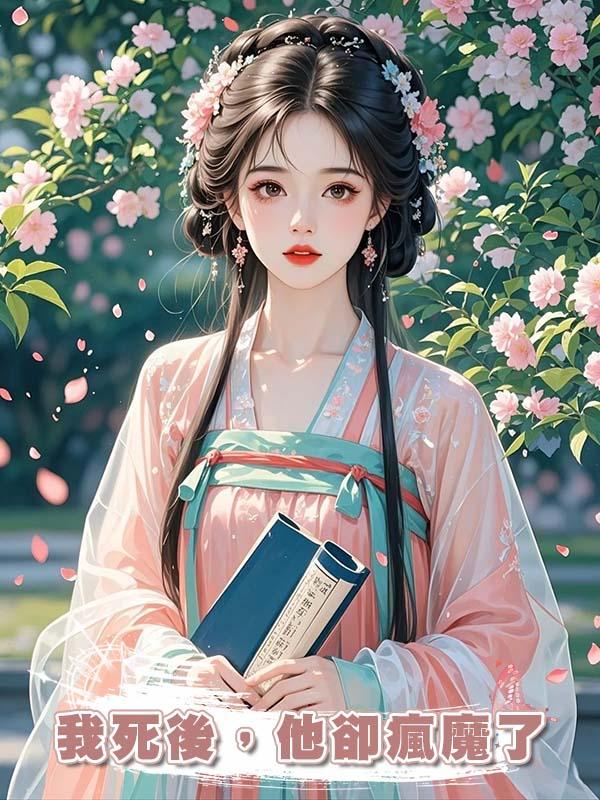 我死後，他卻瘋魔了，翻遍全城隻為用異術喚我重生