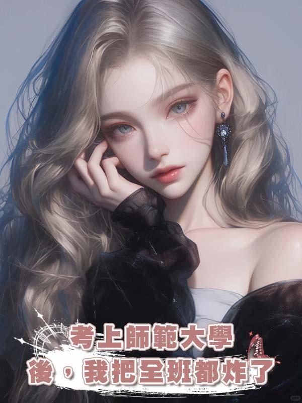 考上師範大學後，我把全班都炸了