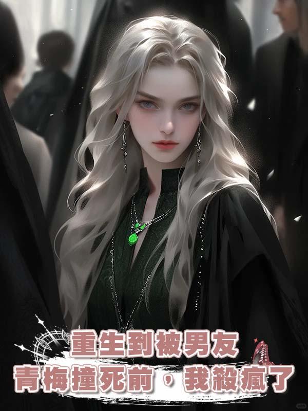 重生到被男友青梅撞死前，我殺瘋了