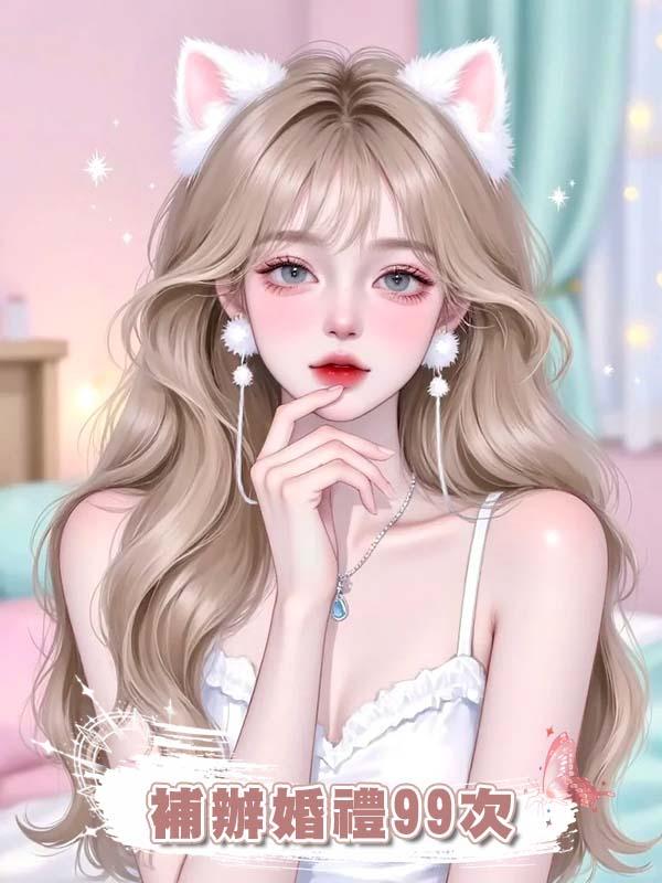 找老公補辦婚禮99次，他為迎娶小三縱火燒我，得知真相後他瘋了