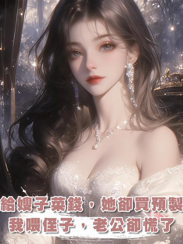 我給嫂子3千菜錢，她卻買3百預製菜，我冷笑喂侄子，老公卻慌了