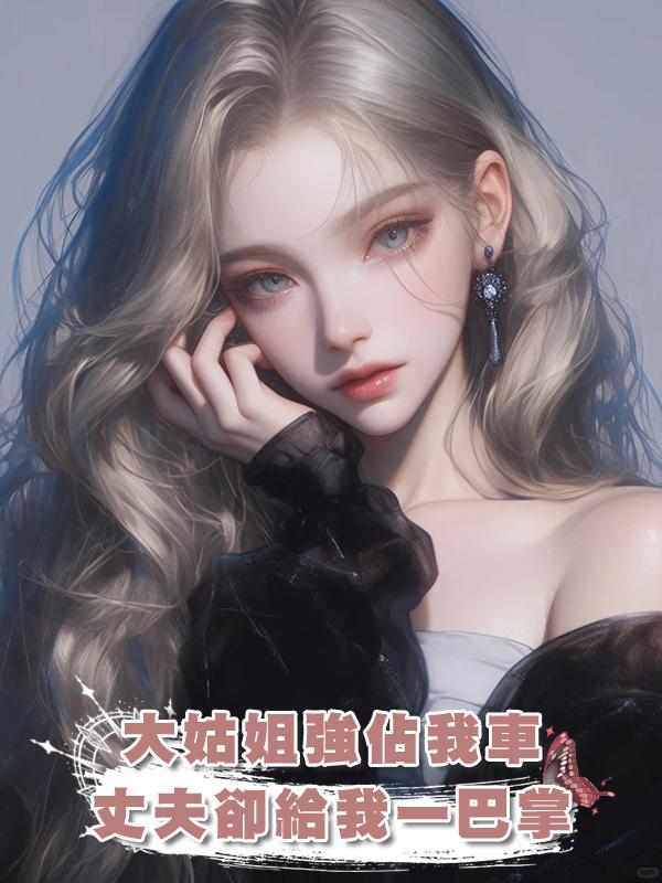 “都是一家人，你車給我”大姑姐強佔我車，丈夫卻給我一巴掌