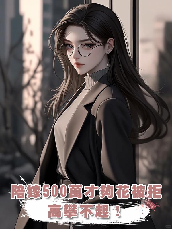 “陪嫁必須500萬，我家4口才夠花”女孩退回表白信：高攀不起