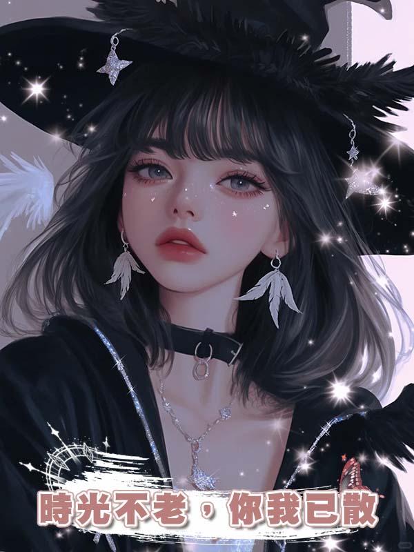 時光不老，你我已散