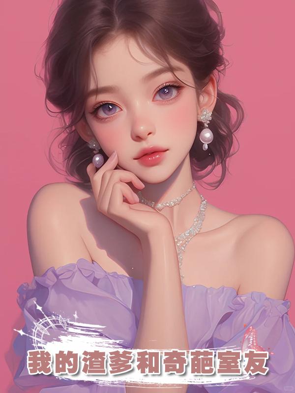 我的渣爹和奇葩室友