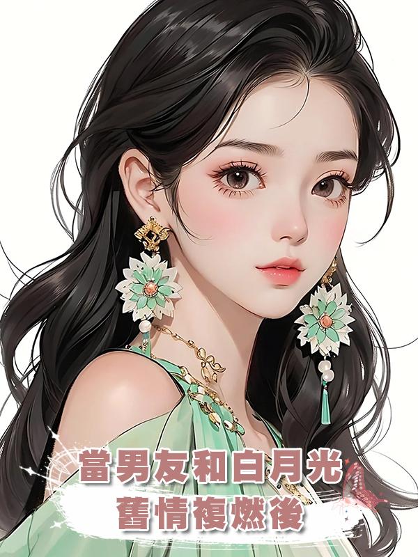 當男友和白月光舊情複燃後