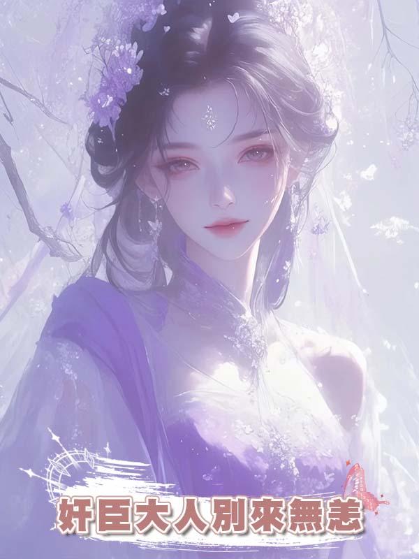 奸臣大人別來無恙