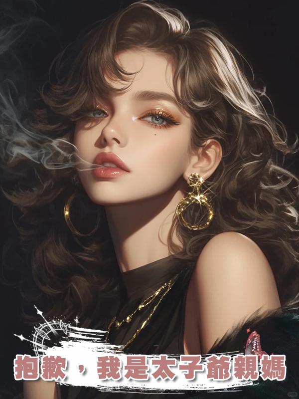 抱歉，我是太子爺親媽