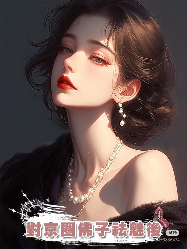 對京圈佛子祛魅後