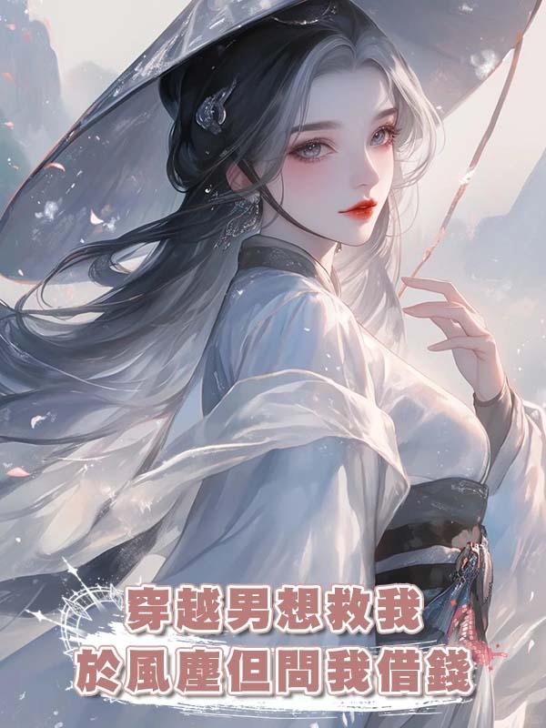 穿越男想救我於風塵但問我借錢