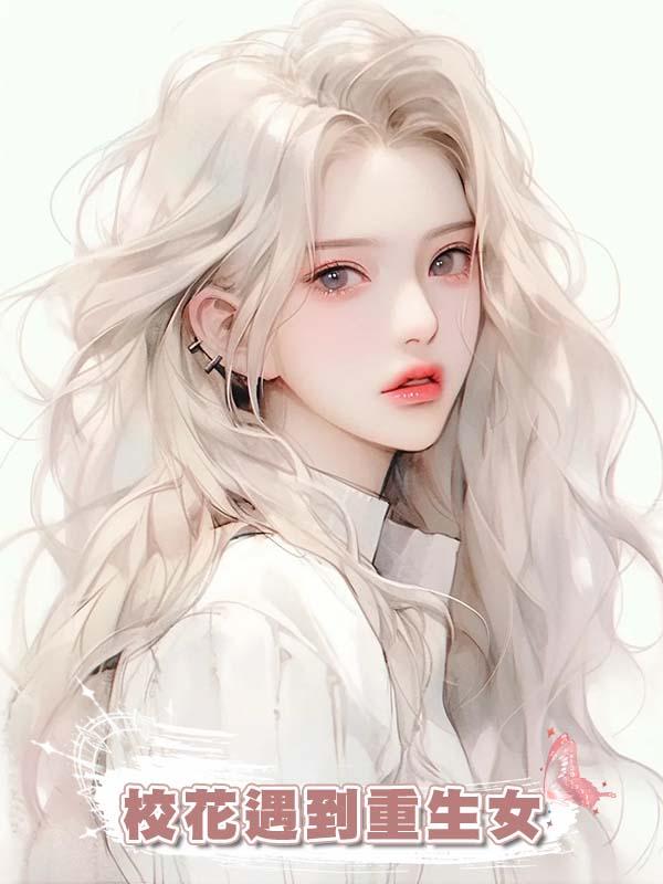 校花遇到重生女