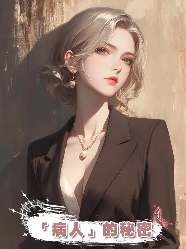 「病人」的秘密