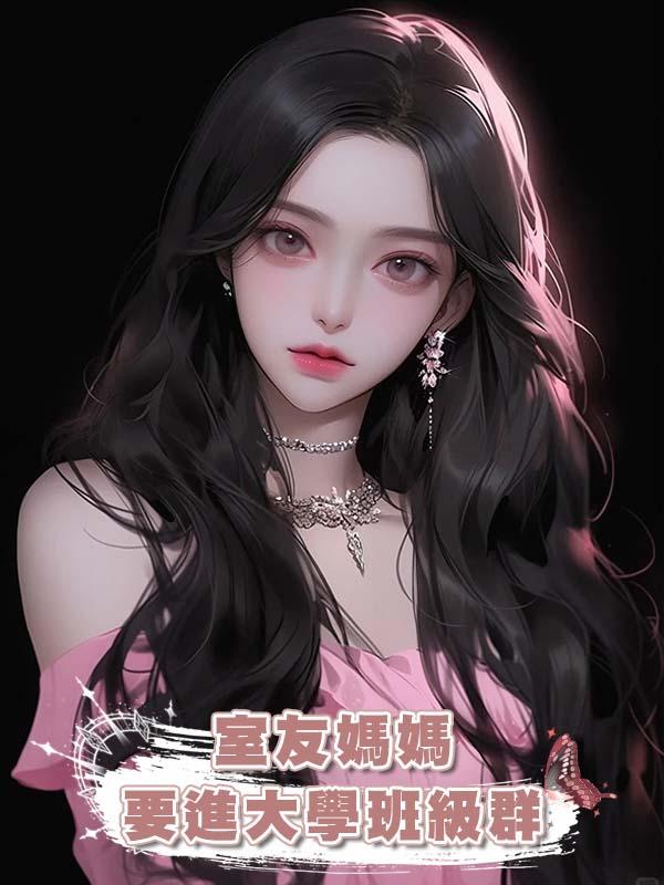 室友媽媽要進大學班級群