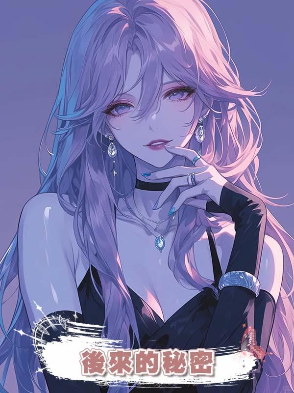 後來的秘密