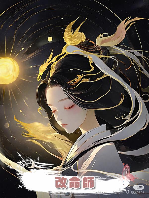 改命師
