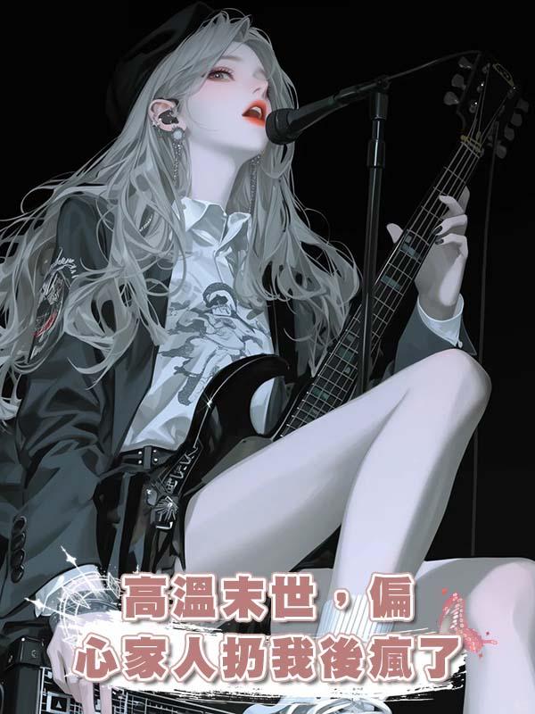 高溫末世，偏心家人扔我後瘋了