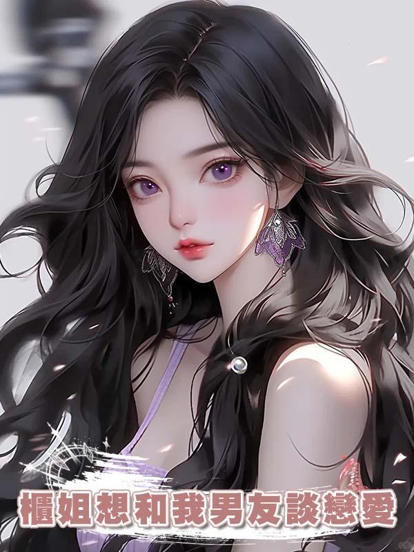 櫃姐想和我男友談戀愛