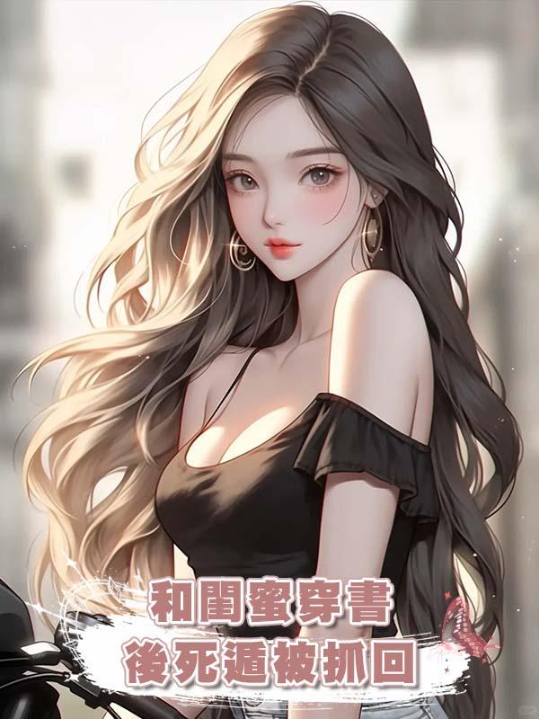 和閨蜜穿書後死遁被抓回