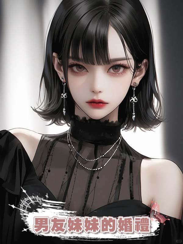 男友妹妹的婚禮