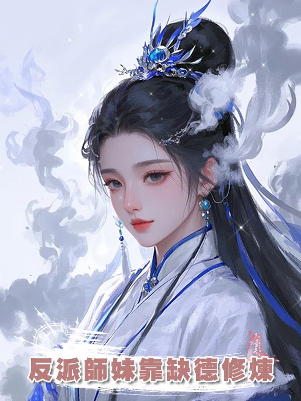 反派師妹靠缺德修煉