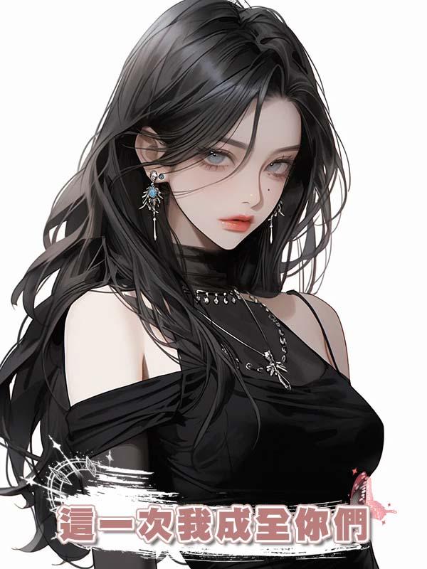 這一次我成全你們