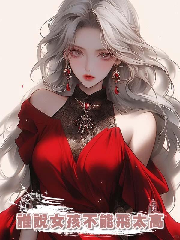誰說女孩不能飛太高
