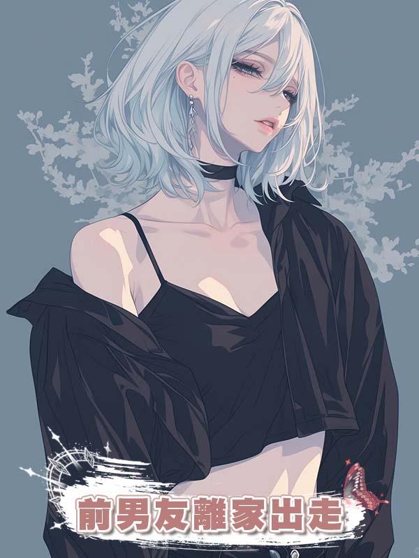 前男友離家出走