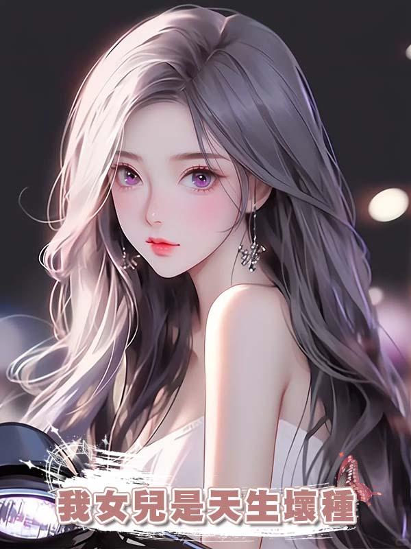 我女兒是天生壞種