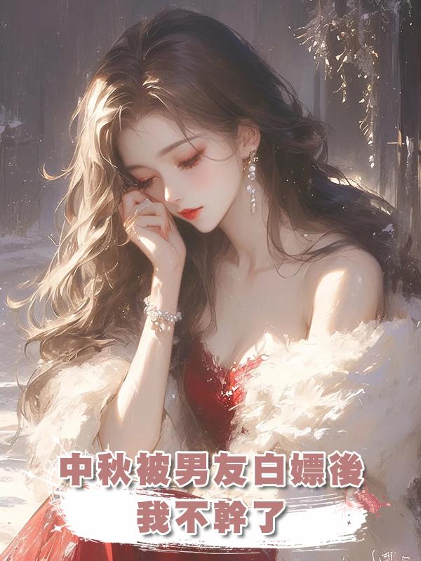 中秋被男友白嫖後我不幹了