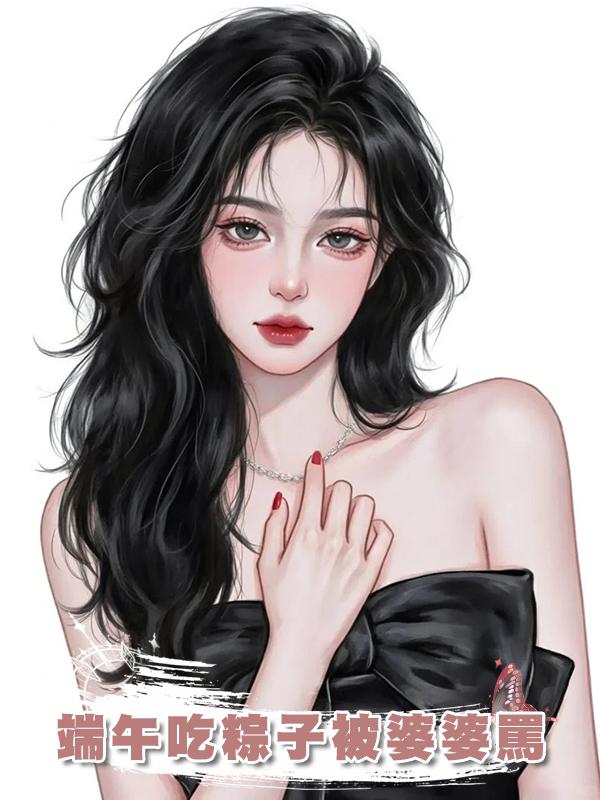 端午吃粽子被婆婆罵