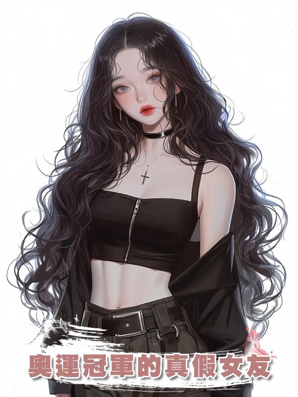 奧運冠軍的真假女友