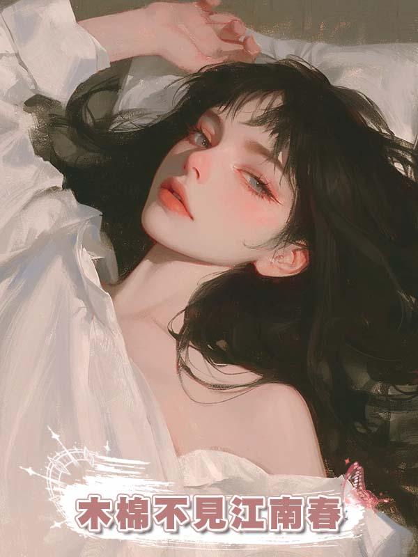 木棉不見江南春