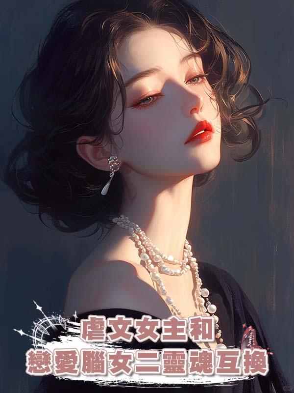 虐文女主和戀愛腦女二靈魂互換