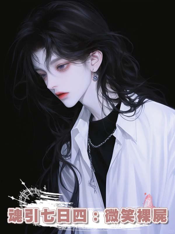 魂引七日四：微笑裸屍