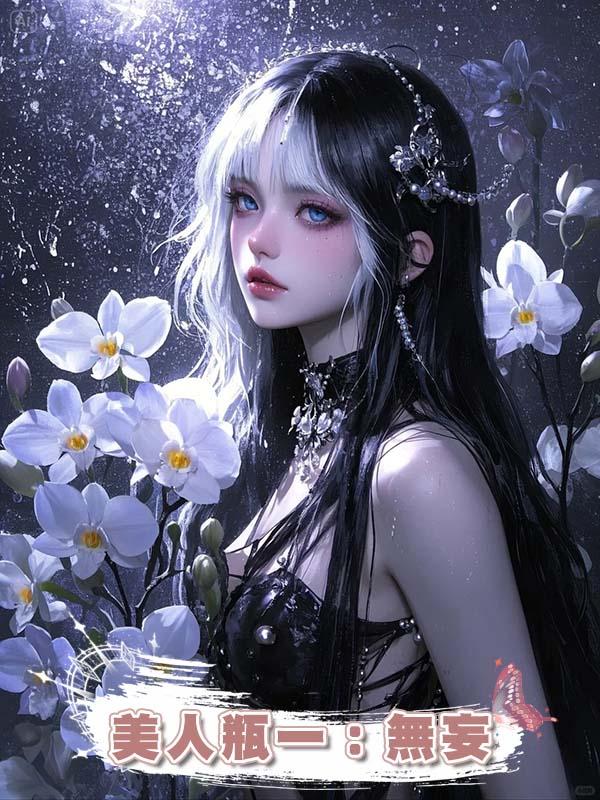 美人瓶一：無妄