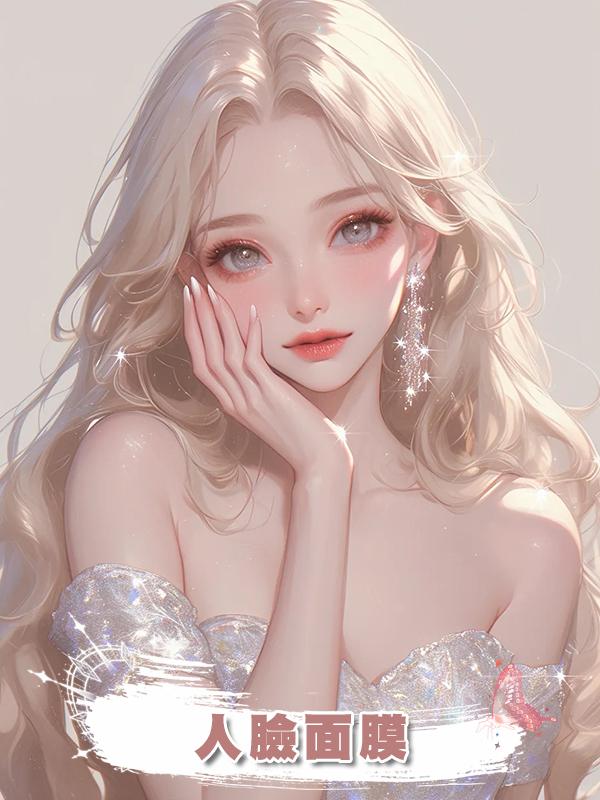人臉面膜