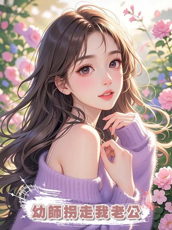 幼師拐走我老公